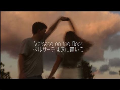 【和訳】Versace on the Floor .